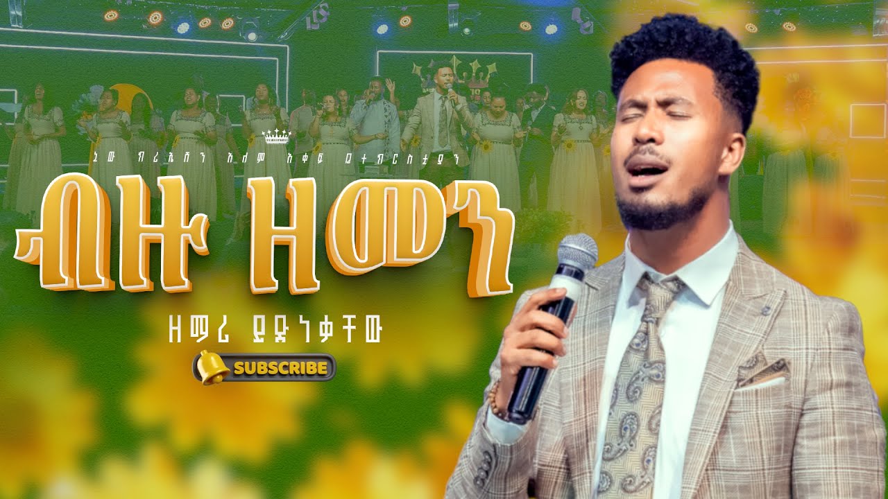 ብዙ ጊዜ እራራህልኝ//እጅግ ልዩ አምልኮ//ዘማሪ ይድነቃቸው//ፕሬዝ መዘምራን//New Creation Church//Apostle Japi