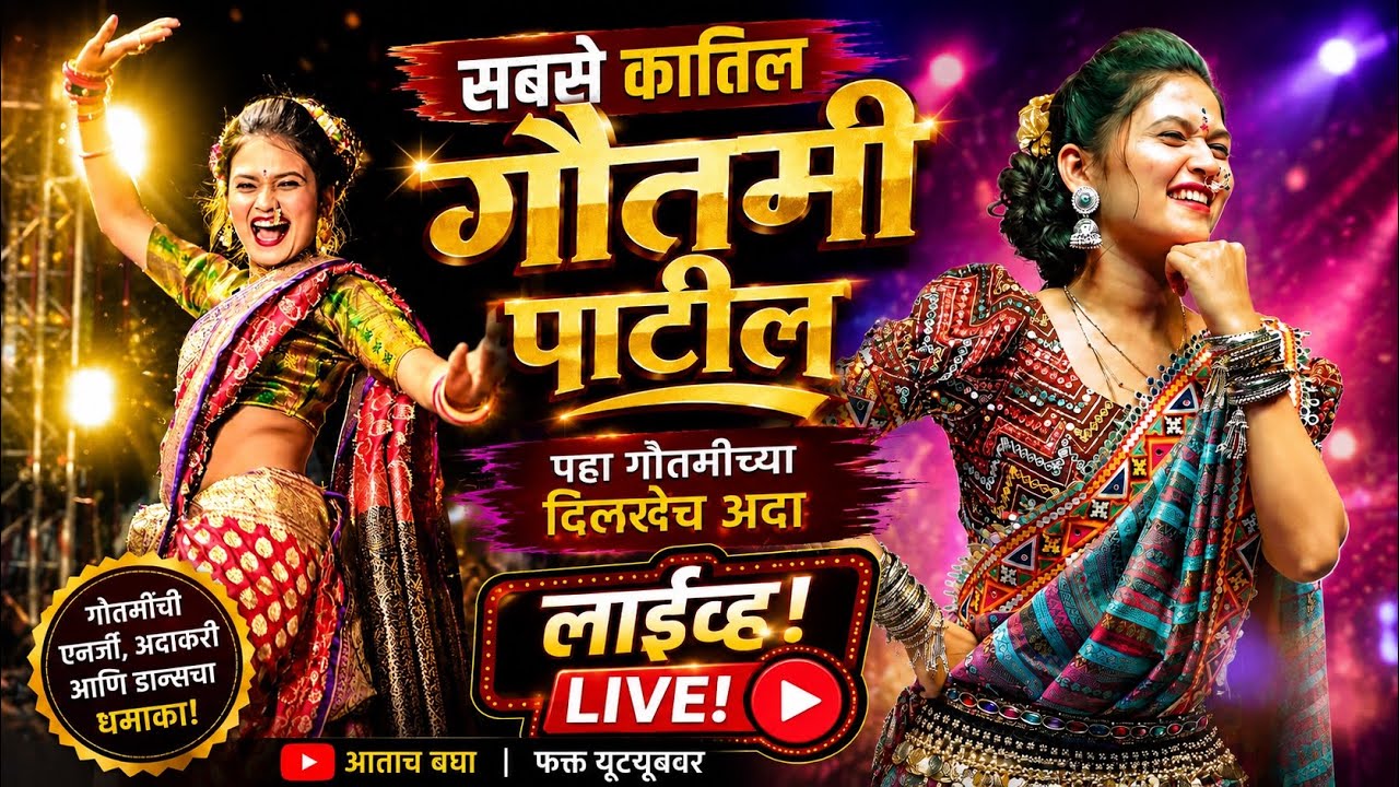 Goutami Patil Live | सबसे कातिल, गौतमी पाटील