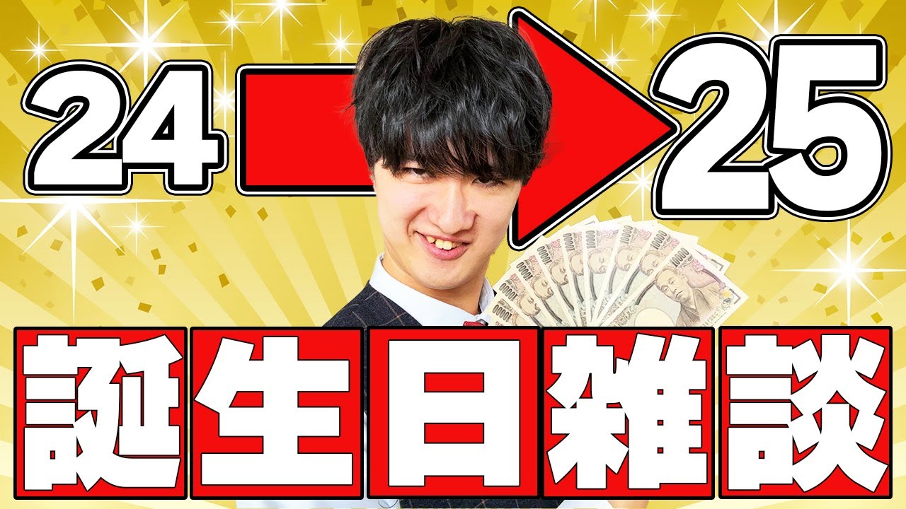 【なかむら】アラサーを迎える誕生日雑談放送