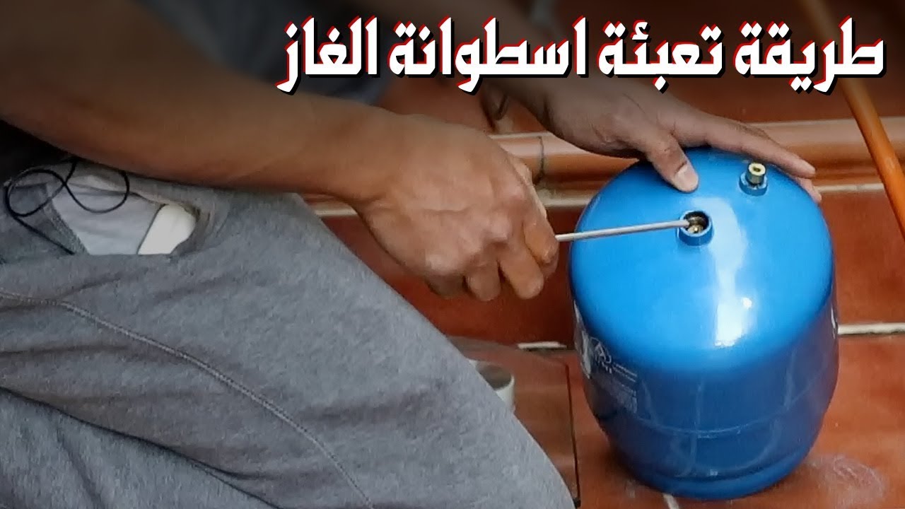 طريقة تعبئة اسطوانة الغاز
