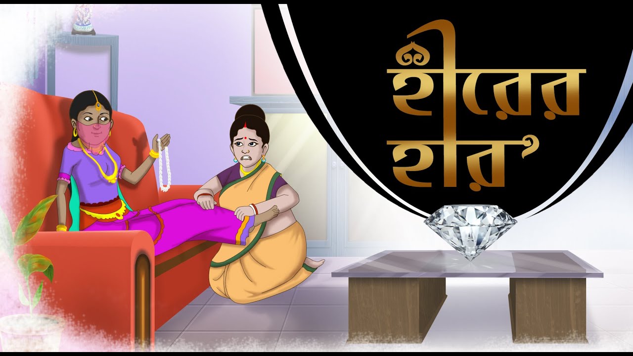 Hirer Haar | New Stories | Ssoftoons Golpoguccho | Bangla Moral Stories