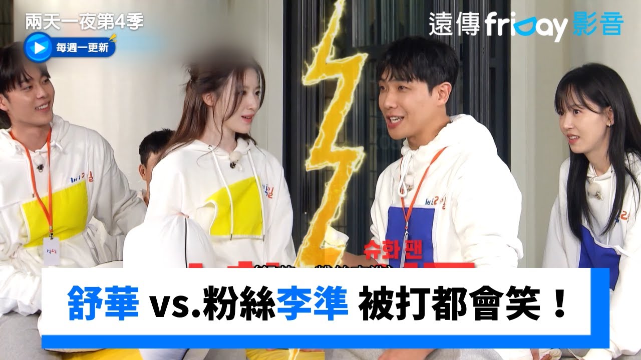 舒華vs.粉絲李準 枕頭戰打了都會笑！_《兩天一夜第4季》第267集_friDay影音韓綜線上看