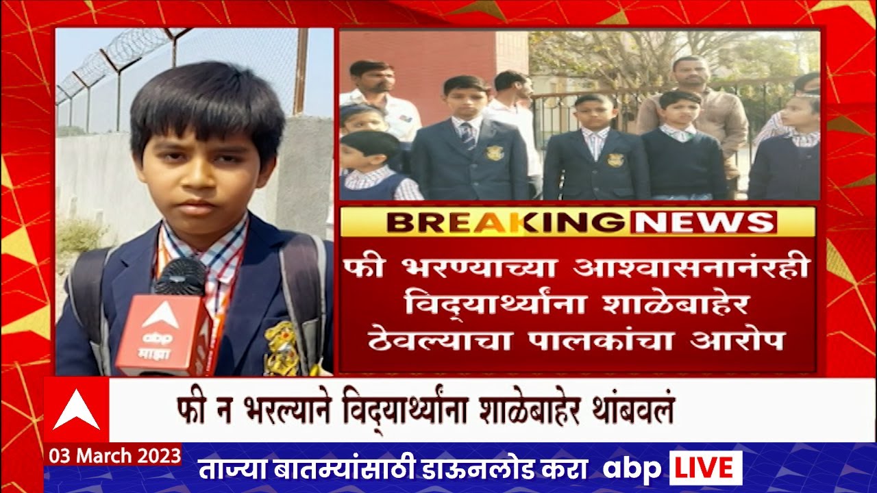 Ahmednagar School : फी न भरल्याने विद्यार्थ्यांना शाळेबाहेर थांबवले, आठरे पब्लिक स्कूलचा प्रताप