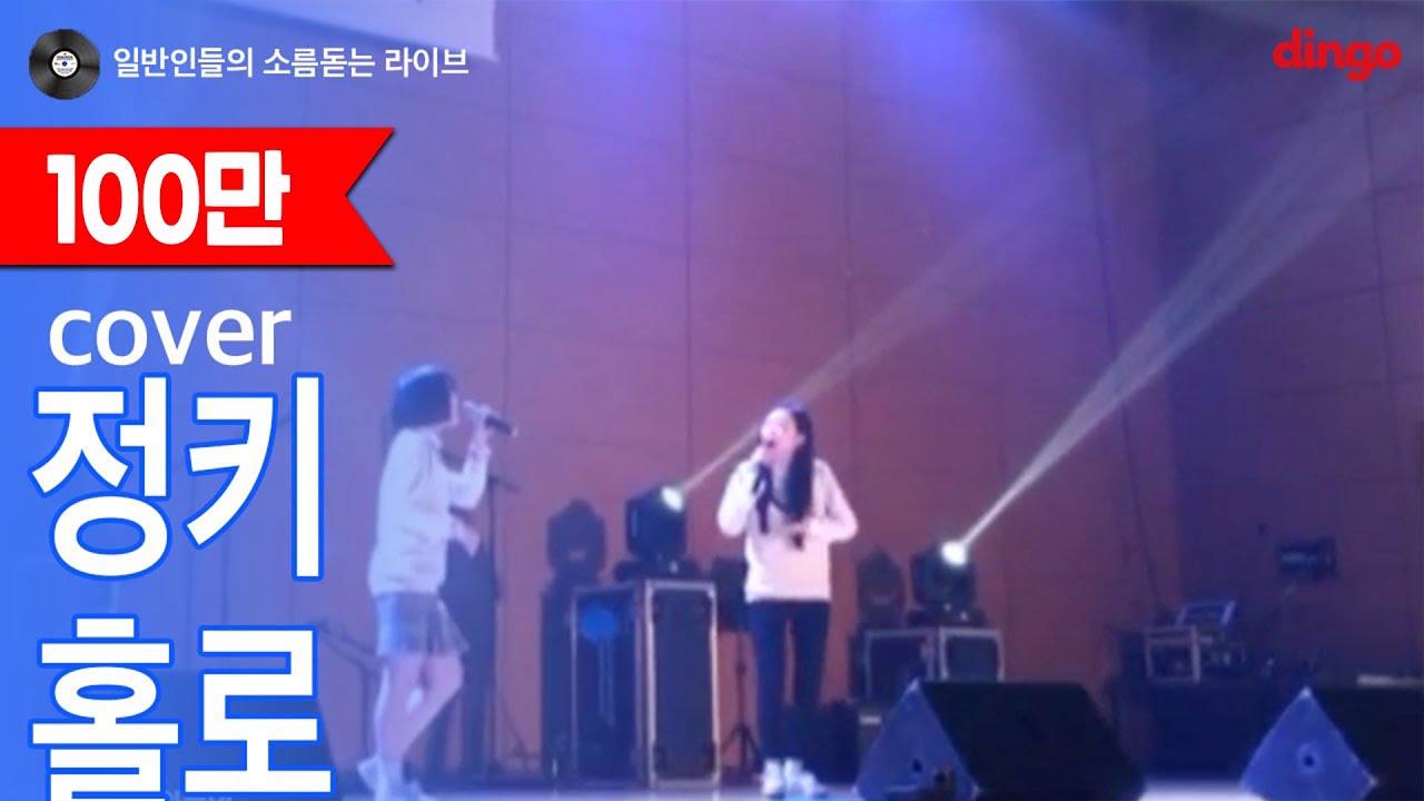 [일소라] 박서연,임채영 - 홀로 (정키) cover
