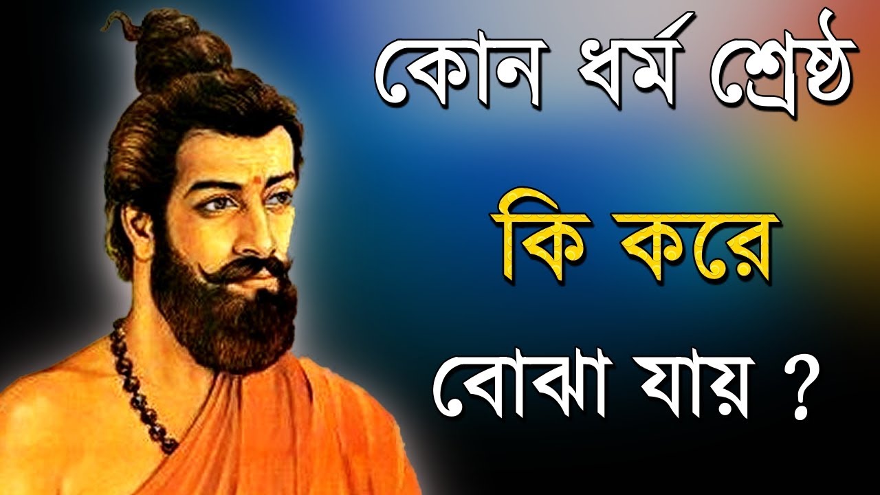 কোন ধর্ম শ্রেষ্ঠ কি করে বোঝা যায়  ? 🔴. Live🔴