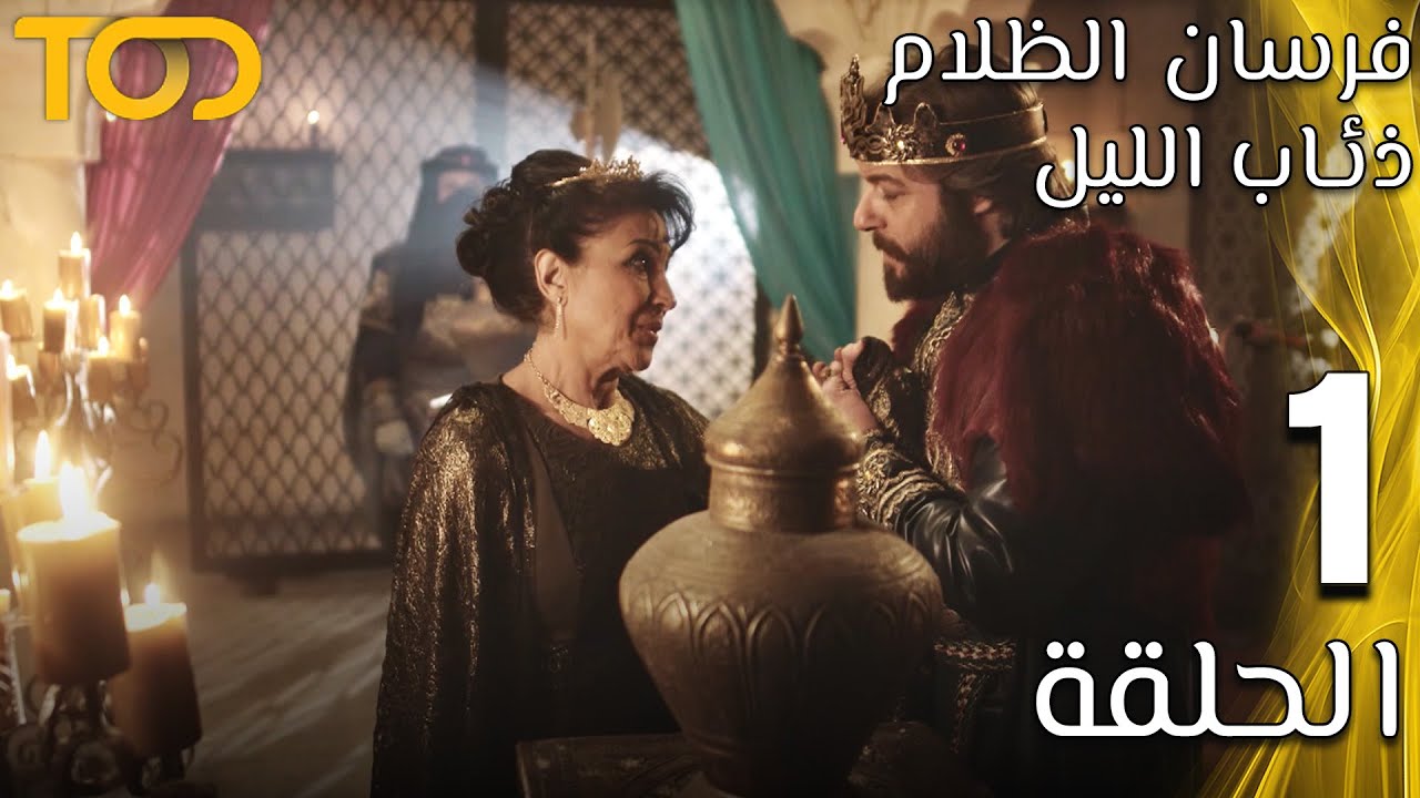 فرسان الظلام: ذئاب الليل - Fursan Al Zalam: Zhiaab Al Layl - الحلقة 1 - Episode 1