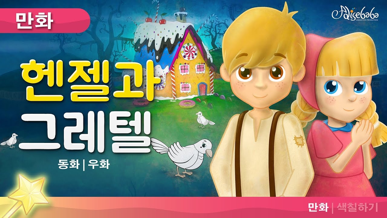 헨젤과 그레텔 이야기 - 동화 - 만화 - 어린이를 위한 동화- 만화 애니메이션