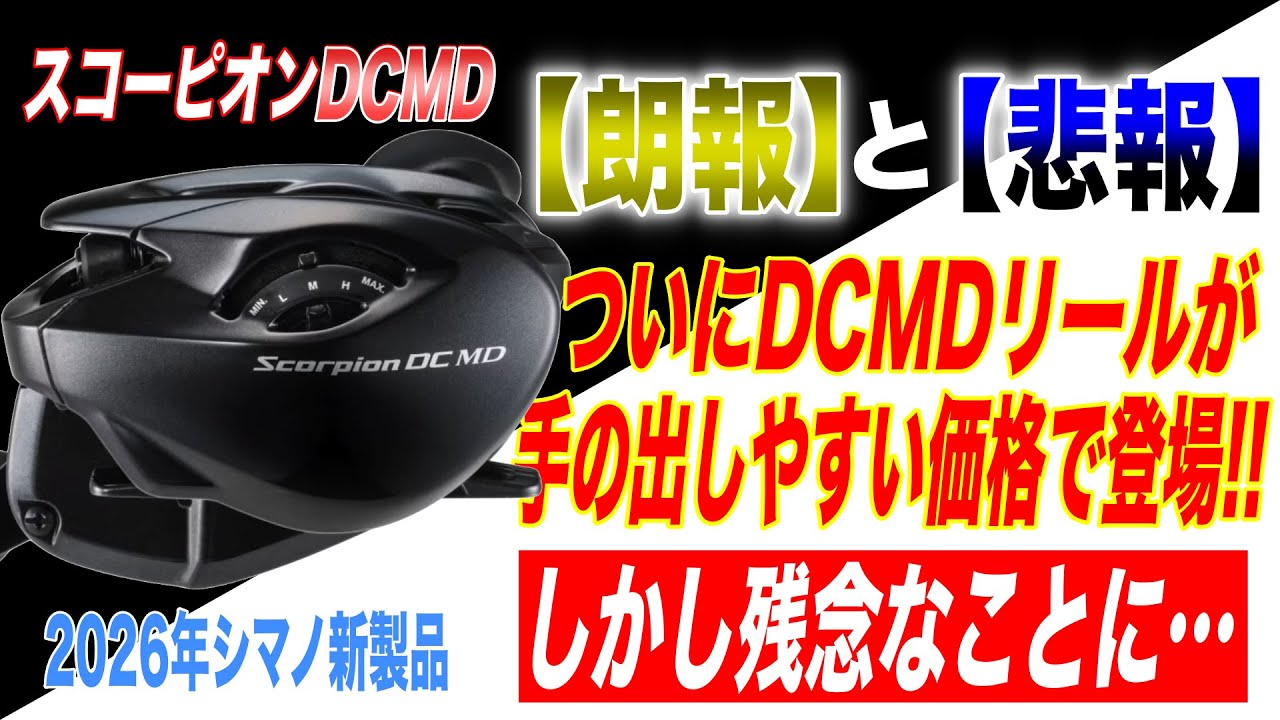 【悲報】ついにDCMDリールが手を出しやすい価格で登場！しかし左ハンドルユーザーは締め出しに。