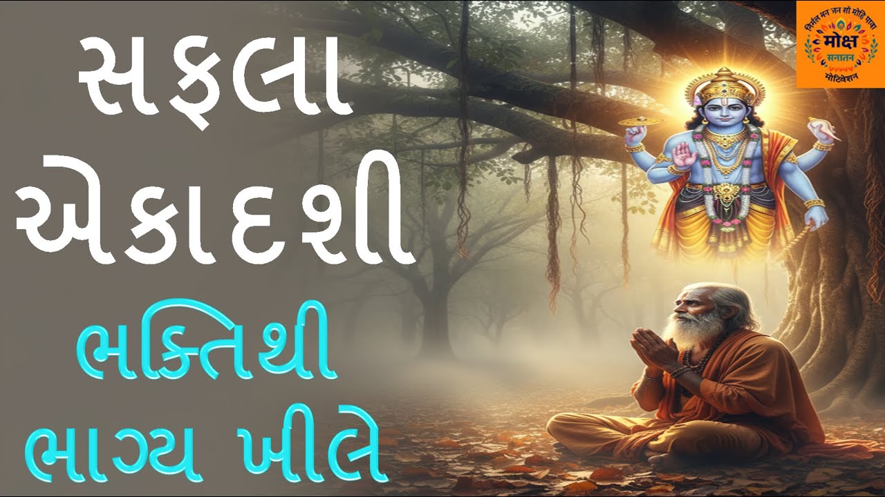 સફલા એકાદશી  | માગશર વદ ૧૧ | Ekasashi special | Vrat katha