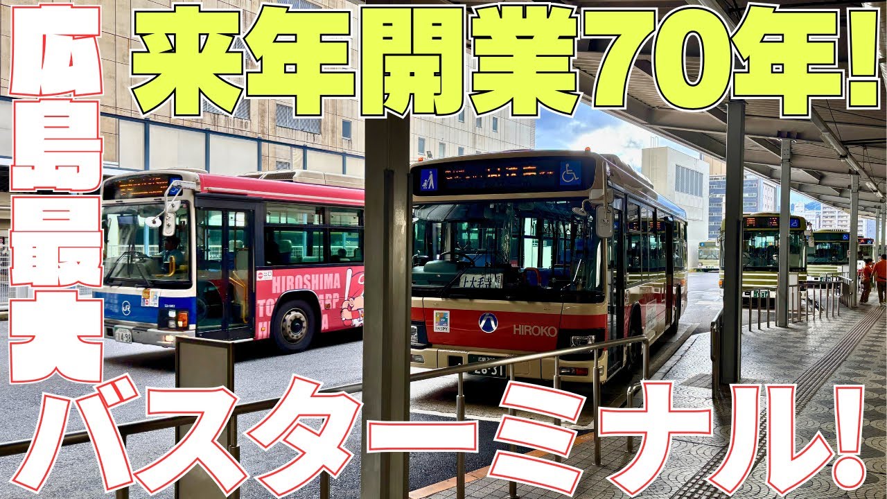 【来年70週年】広島バスセンターに行ってみた