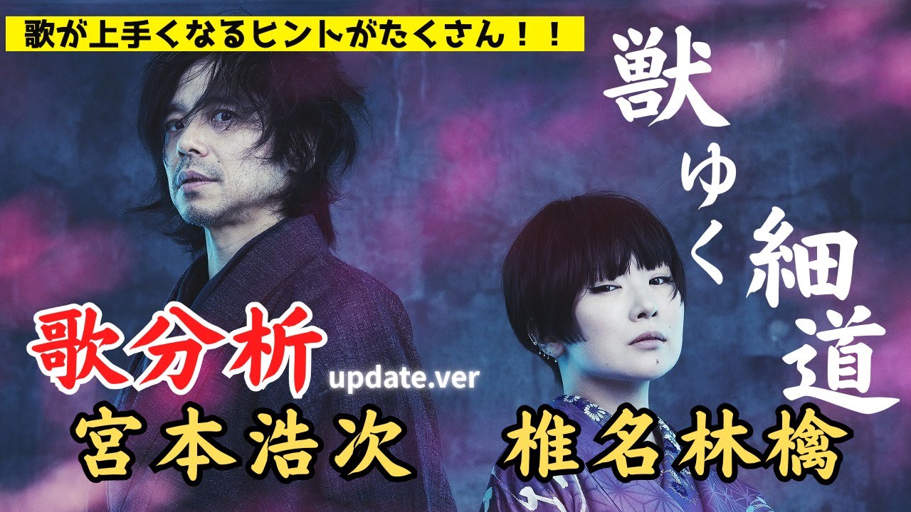 2026年一発目!!【歌分析】椎名林檎と宮本浩次の「獣ゆく細道」《アップデート版》