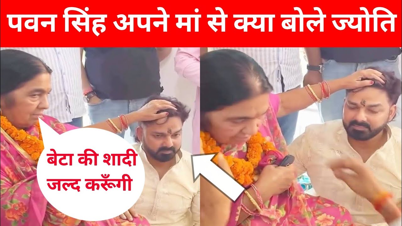 पवन सिंह अपने मां से क्या बोले आरा आते ही बड़ा स्वागत @PawanSinghOfficial009 