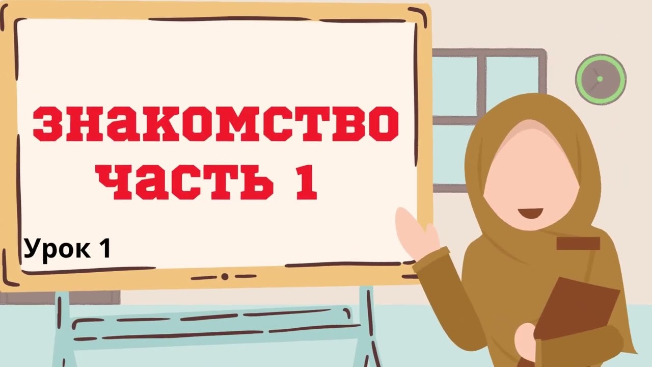 Арабский язык легко Урок 1