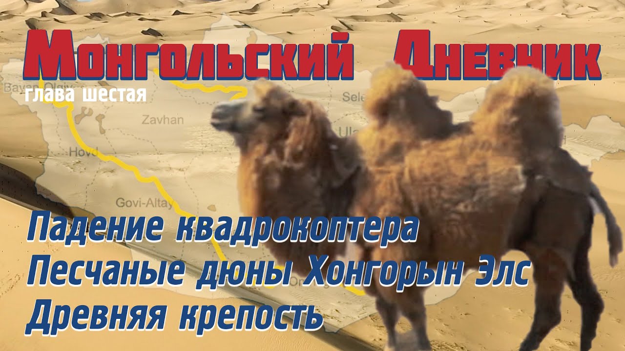 МОНГОЛЬСКИЙ ДНЕВНИК гл 6: Упал квадрик | пески Хонгорын Элс | Древняя крепость