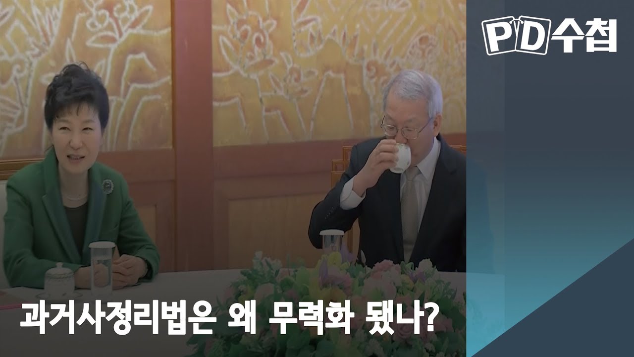 과거사정리법은 왜 무력화 됐나?
