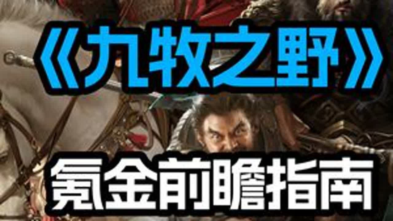 九牧之野氪金前瞻：零氪vs微氪vs中高氪，你的预算该押注哪里 #九牧之野  #6月7日东风测试  #SLG  #三国  #零氪攻略