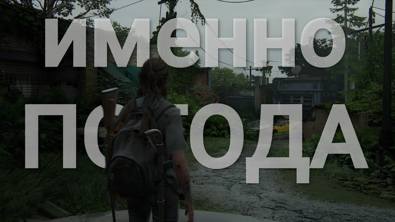 Почему нам нравится плохая погода в играх?