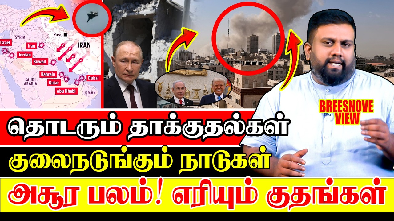🔴தொடர்ந்து அடிக்கும் ஈரான்! குலைநடுக்கத்தில் உலக நாடுகள் கதறல்!! #Bressnove