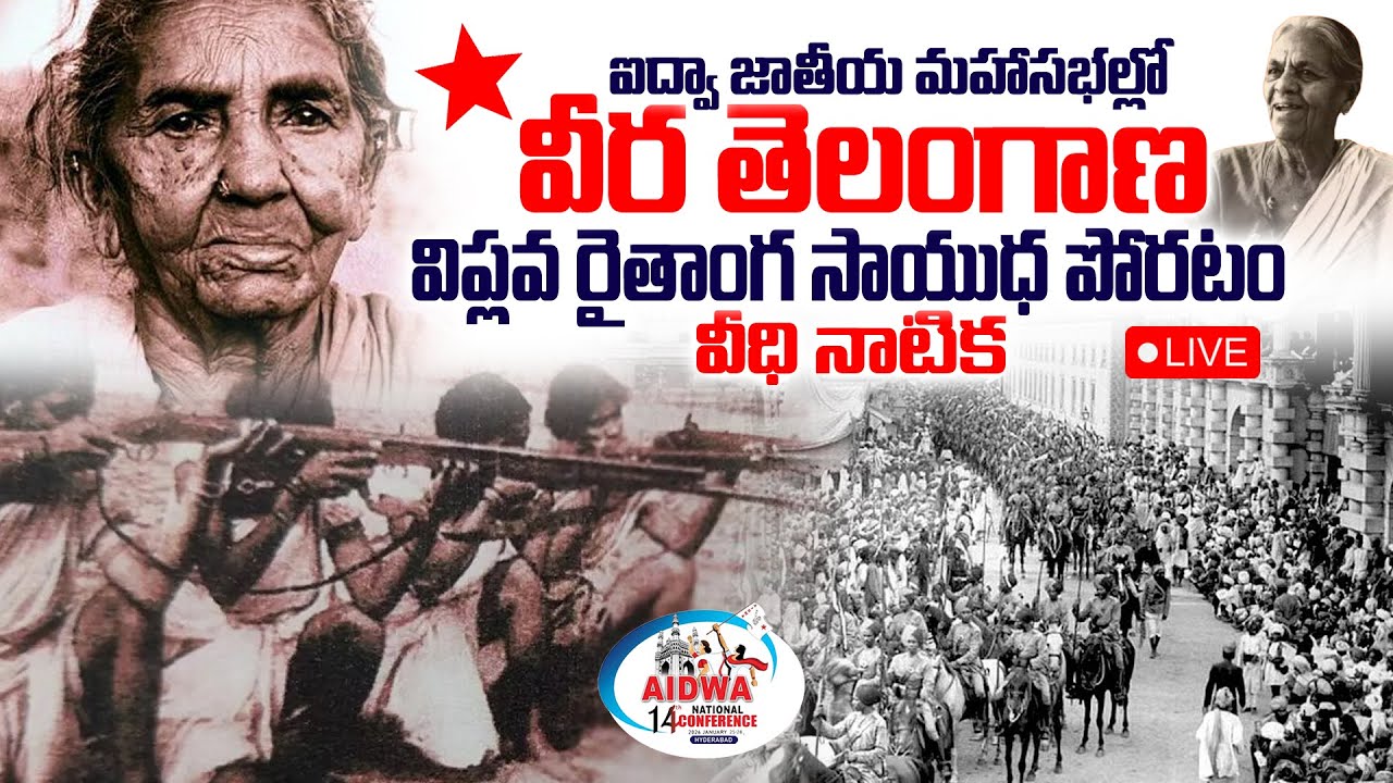 🔴 LIVE  || Aidwa 14th National Conference | Live  :  | T10