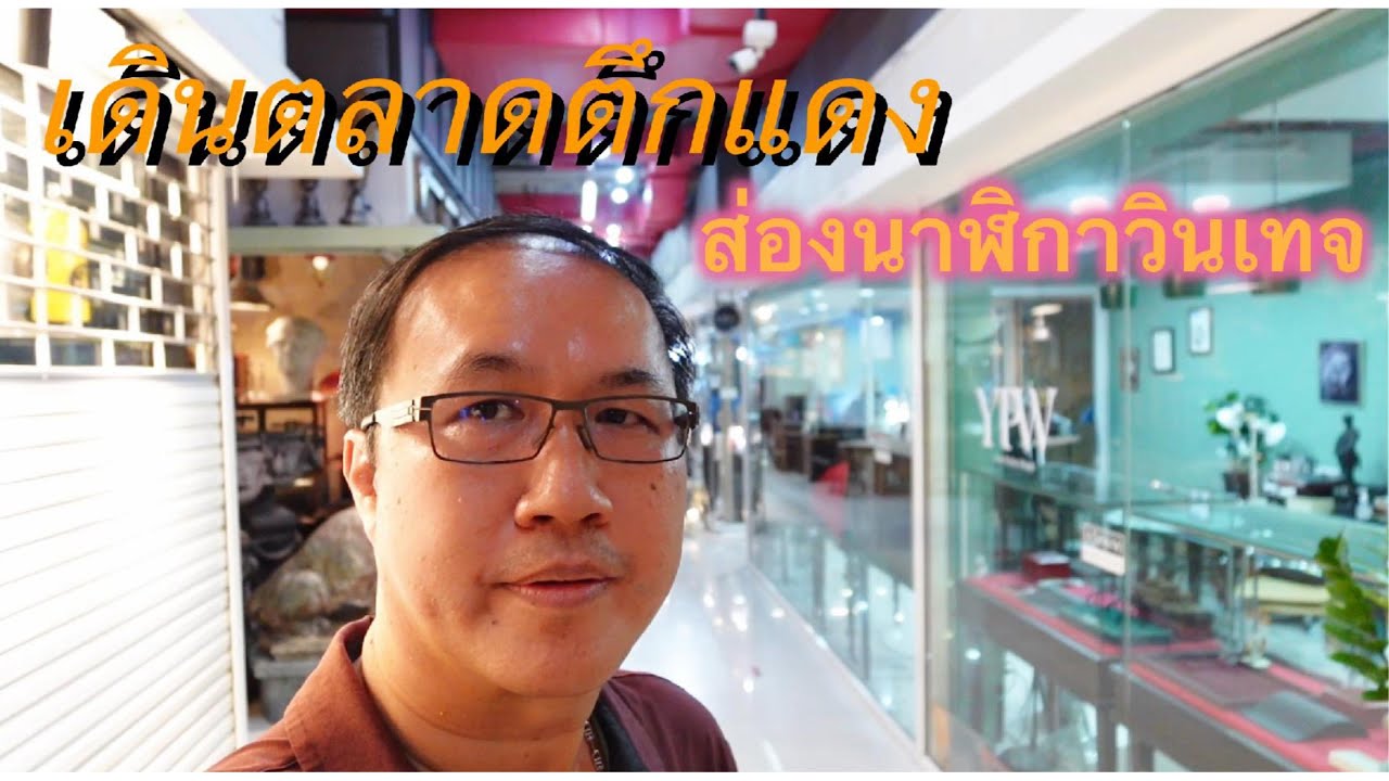 ลุยส่องนาฬิกา (Bring The Loupe) EP:1  