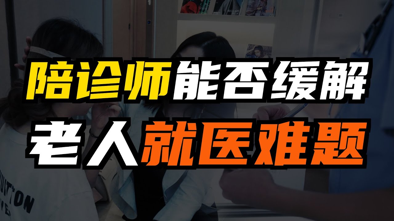 陪诊师是做什么的？到底赚钱吗？陪诊师又能否缓解老人看病难题？