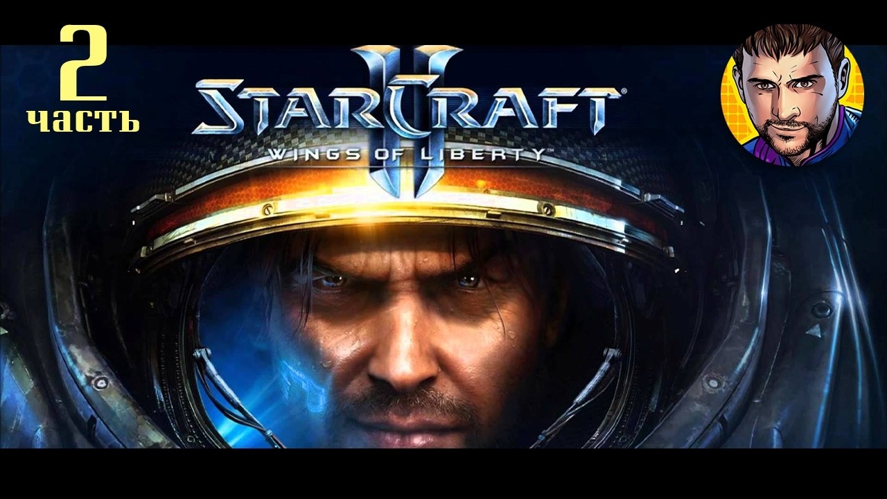 StarCraft II: Wings of Liberty | Часть 2