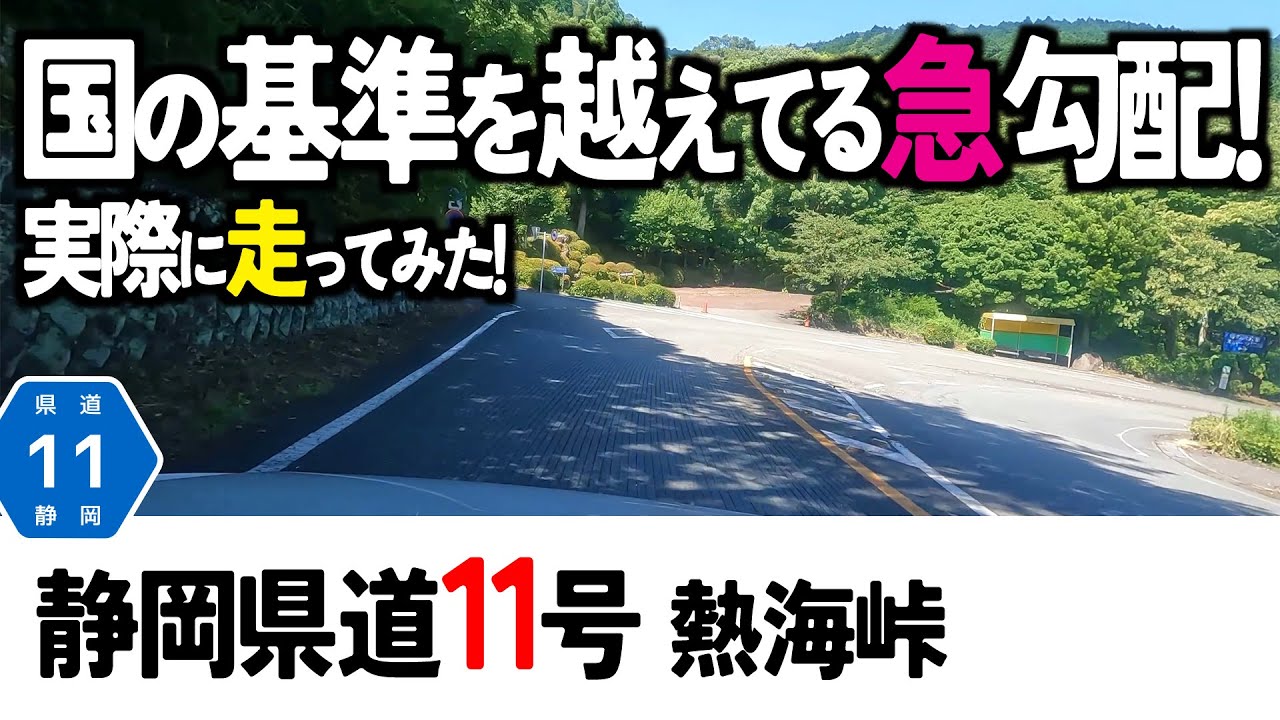 【5雑学まとめ】静岡県道11号熱海峠熱海函南線・熱海の山岳、国基準を超える急勾配！中部地方・静岡県の動画