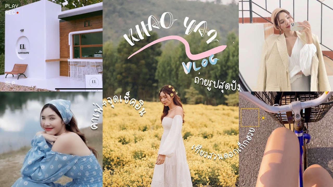 VLOG ♡ เที่ยวเขาใหญ่ ไปสวนเก็กฮวย เช็คอินคาเฟ่+ที่ถ่ายรูปสุดปัง | eenglishh