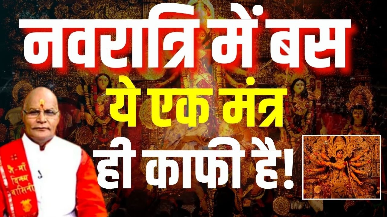 Navratri Special: नवरात्रि में बस ये एक मंत्र ही काफी है ! | Pandit Suresh Pandey | Darshan24