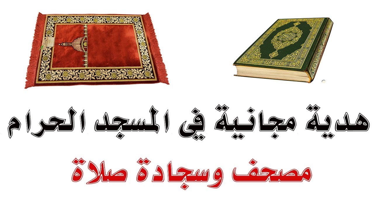 مصحف وسجادة لكل زائر ومعتمر، استلم هديتك من المسجد الحرام