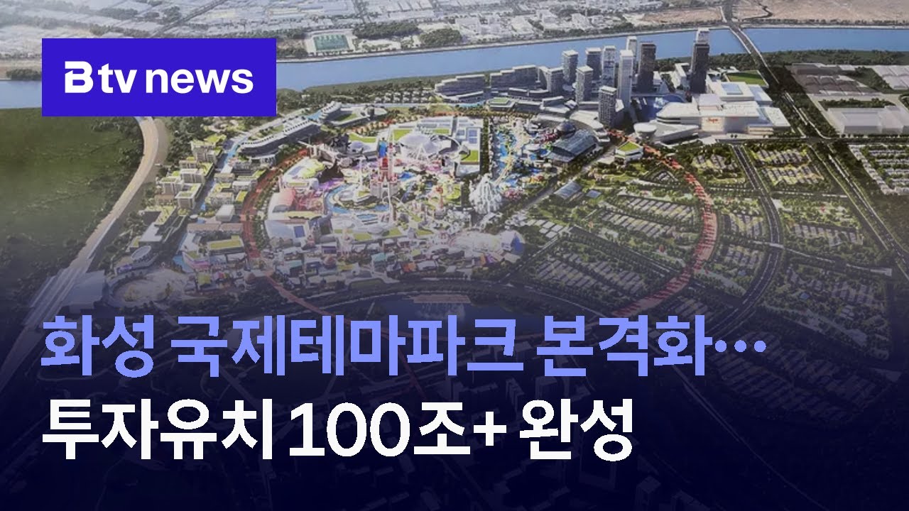 화성 국제테마파크 본격화…투자유치 100조+ 완성
