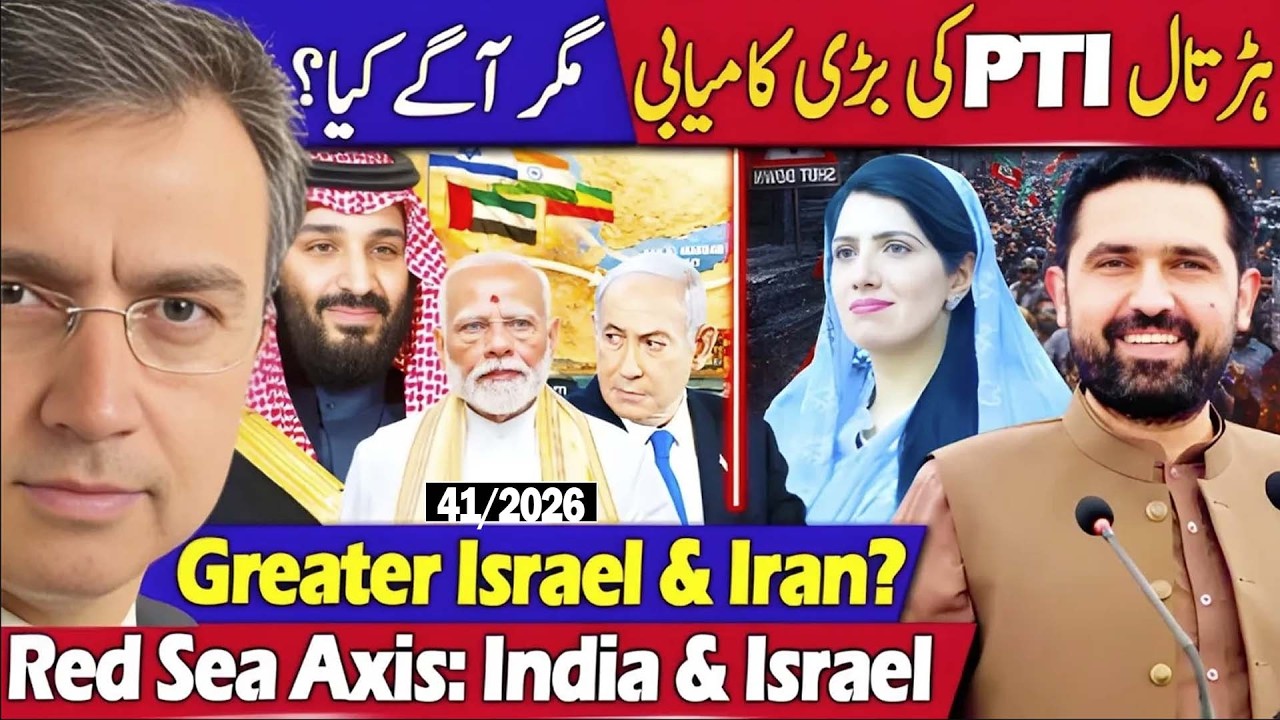 عمران خان کی پارٹی کی بڑی کامیابی۔ فیلڈ مارشلُ کی نئی سر درد؟  طاقتور گریٹر اسرائیل کا ابھرتا خاکہ؟ 