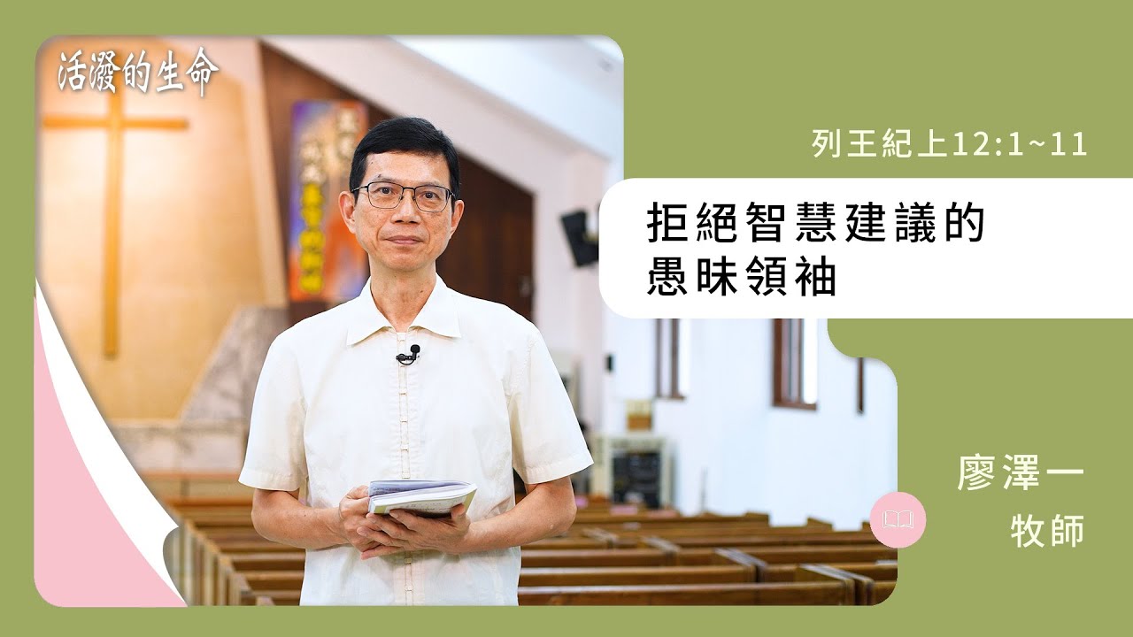 [活潑的生命] 20240501 拒絕智慧建議的 愚昧領袖(列王紀上12:1~11)