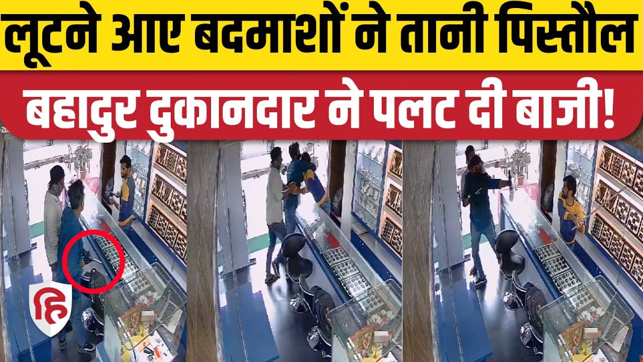 Mumbai Mira Road Jeweller Loot Video: दुकानदार का साहस देख भागे बदमाश, घटना सीसीटीवी में कैद