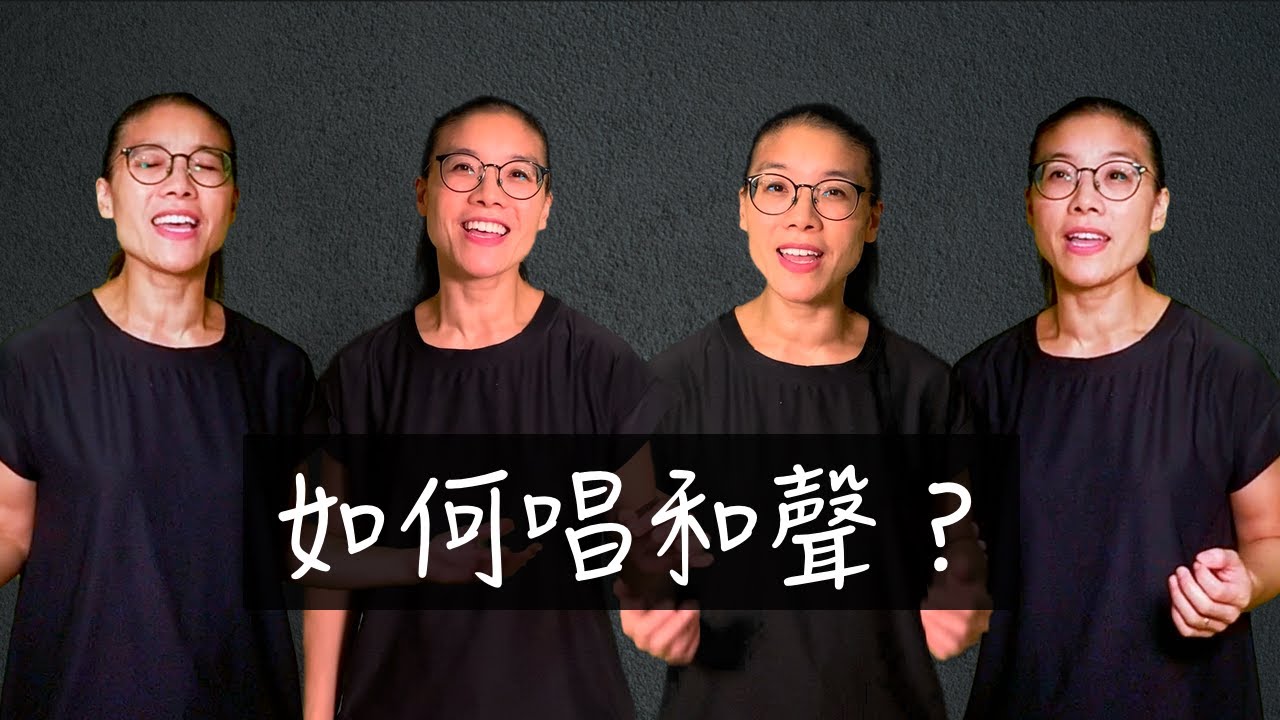 如何唱和聲？四分鐘以下的訓練 Learn how to sing harmonies in under 4 minutes!