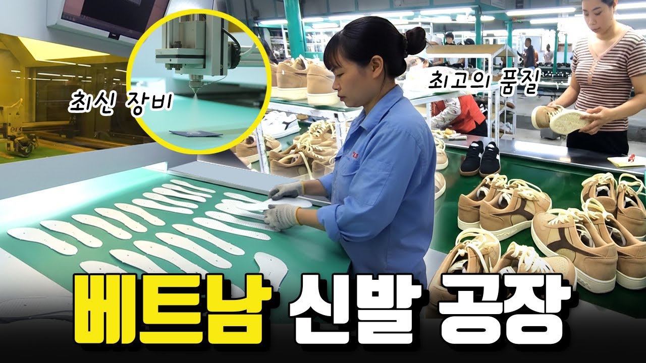[베트남 공장 VLOG] 브랜드 운동화, 이렇게 만듭니다 / UV 글루 검사 실화?! /최신장비 보유 / 신발 제작 / 베트남 생산 / by.에이블밤부