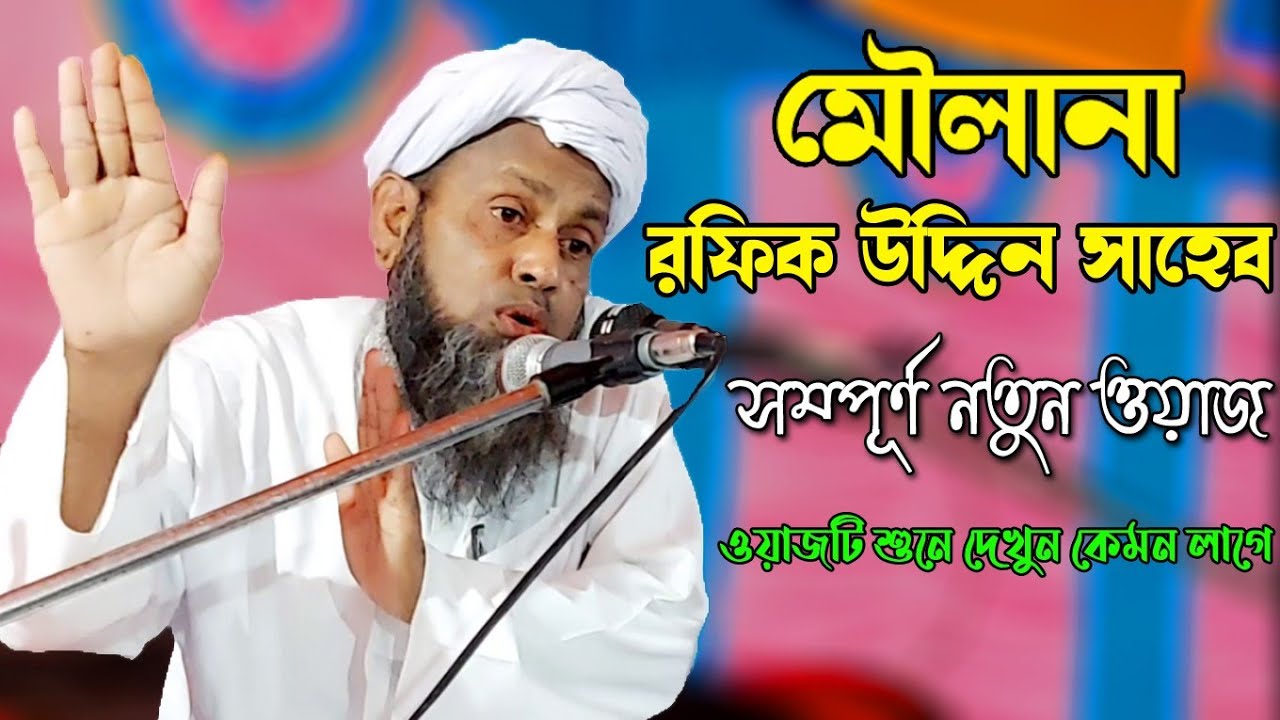 MAULANA RAFIQUE UDDIN SAHEB || NEW BANGLA WAZ 2021 || WAZMAHFIL - J Islam Tv