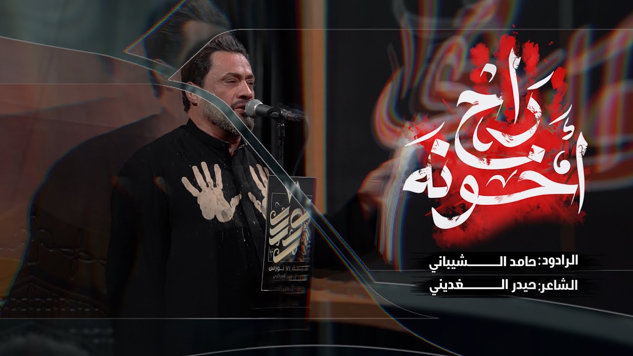 راح اخونه | الرادود حامد الشيباني | هيئة ٧١ نورس - عزاء ال بدير المركزي