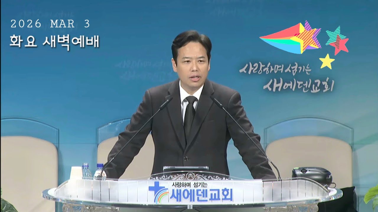 2026년 3월 3일 새에덴교회 화요 새벽예배 홍윤기 목사님 시편 48편1절~ 8절 