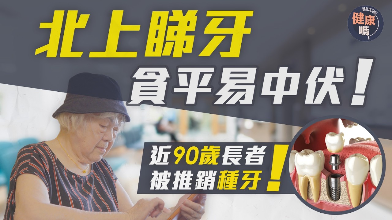港人北上睇牙成新趨勢 貪平隨時中伏！｜近90歲長者不斷被遊說種牙：我受不起種牙｜不良營銷投訴無門？緊記一熱線｜健康嗎@HealthCodeHK【醫檔案】#teeth