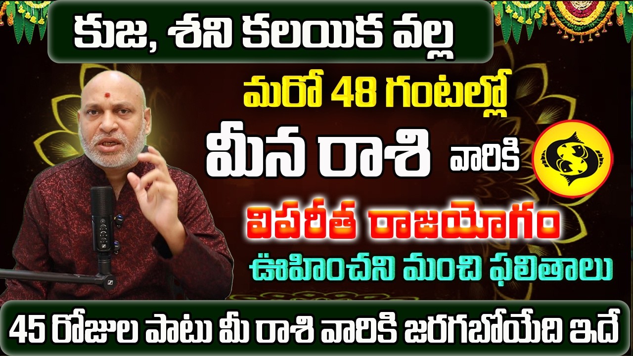 కుజ, శని కలయిక | Meena Rasi Phalalu 2026 Telugu | Meena Rasi Phalalu April 2026 | Pisces Horoscope