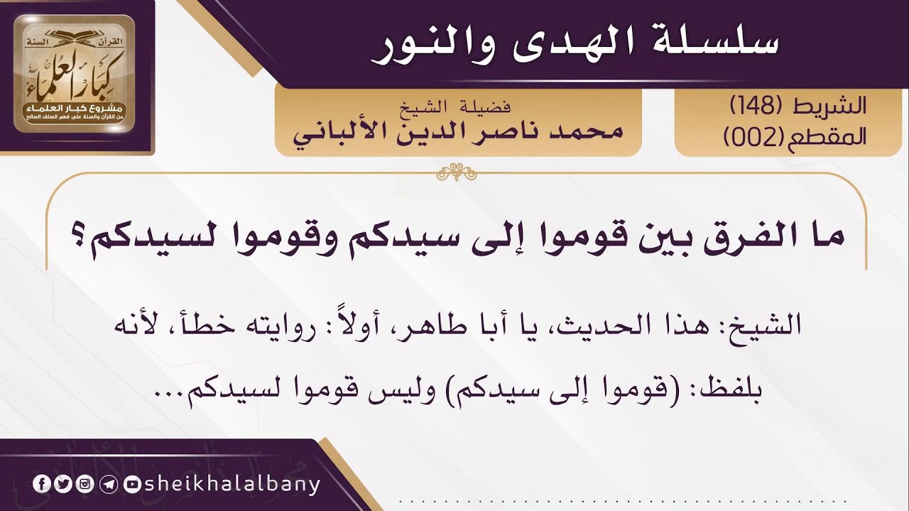 ما الفرق بين قوموا إلى سيدكم وقوموا لسيدكم؟ | فضيلة الشيخ محمد ناصر الدين الألباني