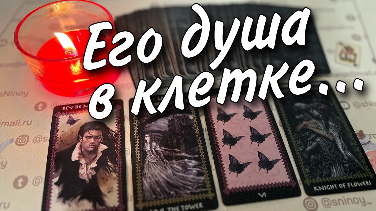 ❗️Как и Почему из-за Вас Перевернулась его жизнь... 🍂🧡♠️ таро расклад 💖 онлайн гадание