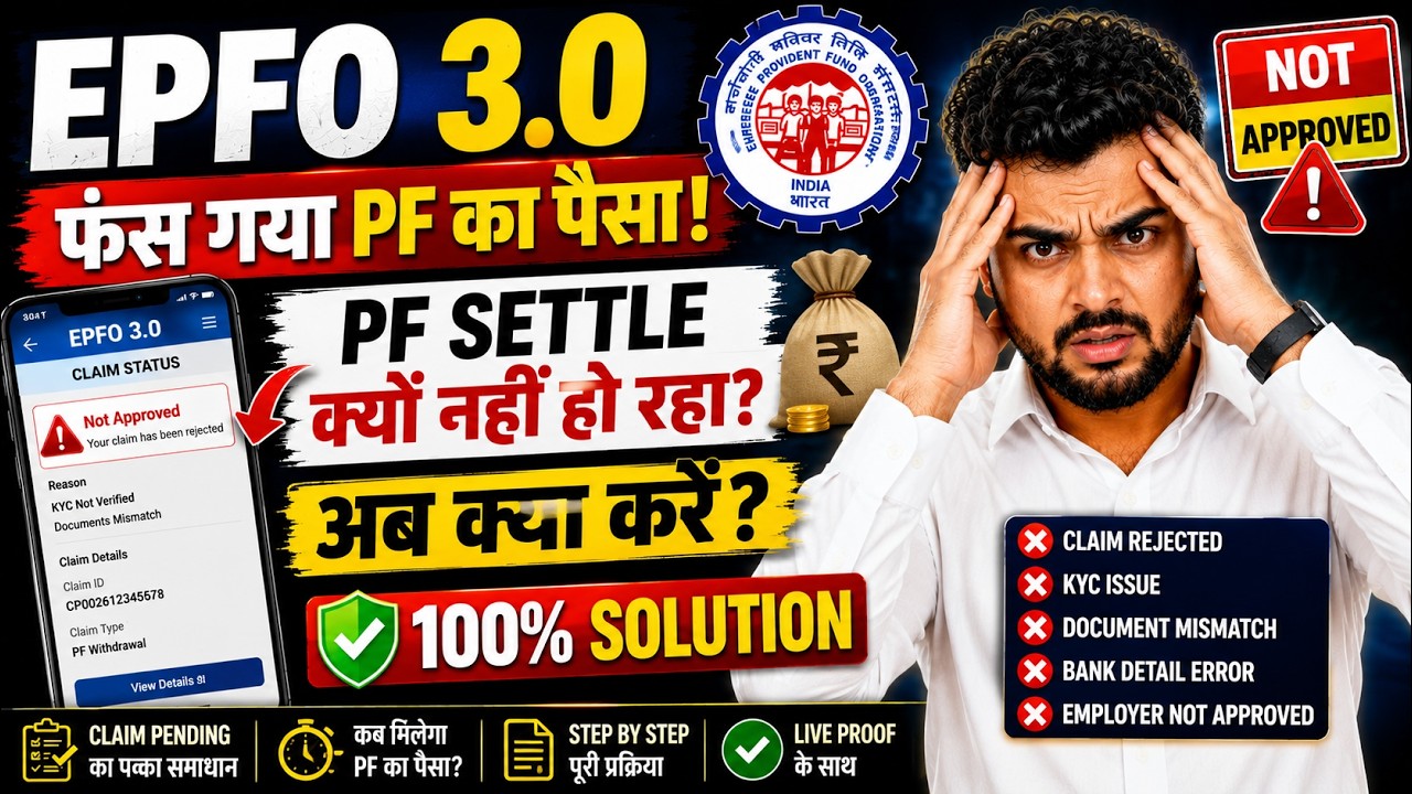 EPFO 3.0 New Update 2026 | PF Claim Not Approved? PF Settle Kyu Nahi Ho Raha | PF Withdrawal 2026