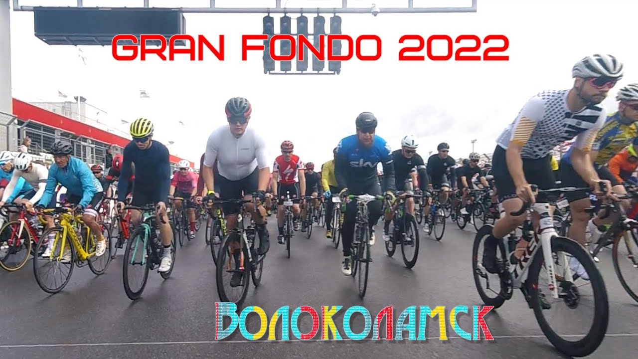 Gran Fondo Волоколамск гонка 100км 2022