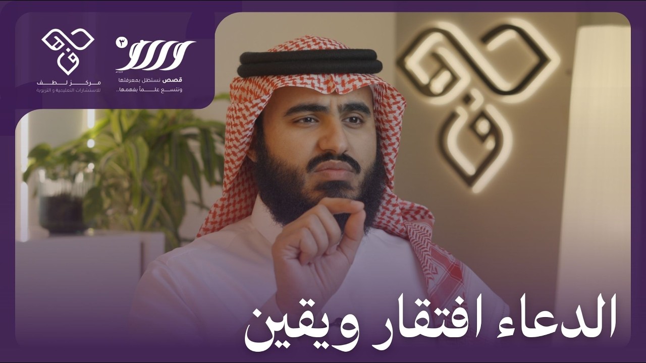 وريف 3 | الحلقة الرابعة - الدعاء افتقار ويقين