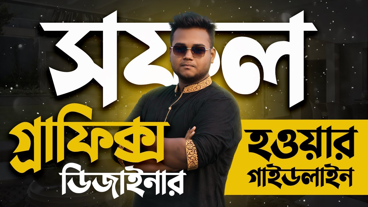 সফল গ্রাফিক্স ডিজাইনার হওয়ার গাইডলাইন - Road map to be a Successful Graphic designer Guideline