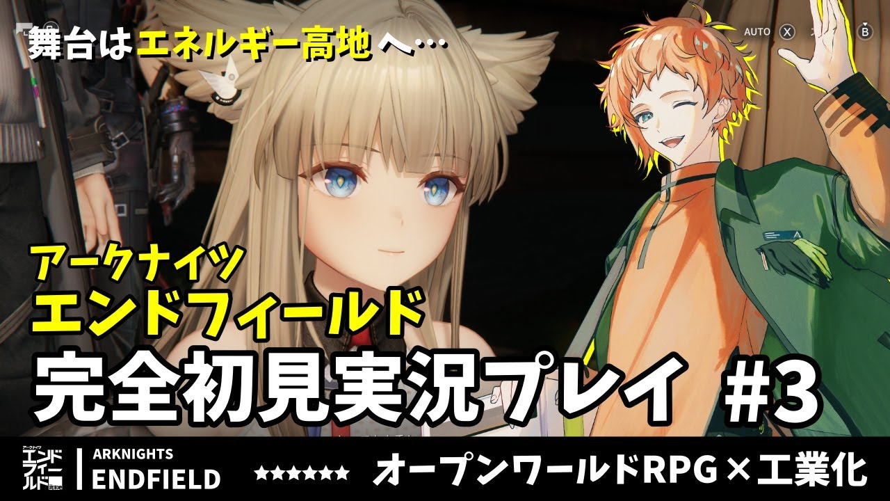 【エンドフィールド】アークナイツ履修済みドクターによる初見実況プレイ Part.3【六路木アルク】