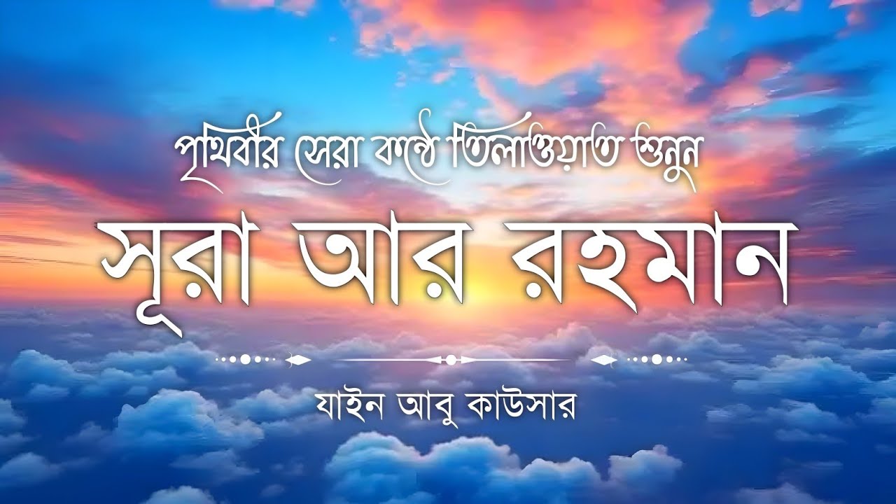 সূরা আর রহমান (سورة الرحمن) - Surah Ar Rahman | মন শীতল করানো তেলাওয়াত | Zain Abu Kautsar