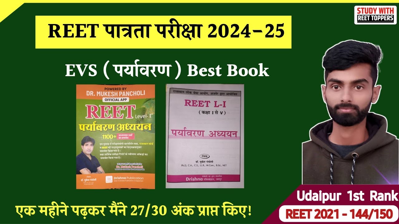 REET Level 1 Evs Best Book | Reet Level 1 Evs Book | Reet Level 1 Best Book 2024 #reet #evs #book